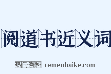 阅道书近义词是什么意思的图片